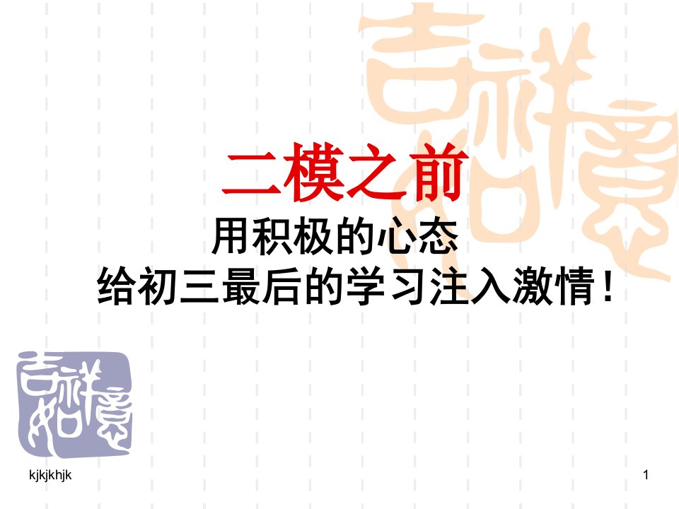 初三中考前30天冲刺主题班会--中考高考精选