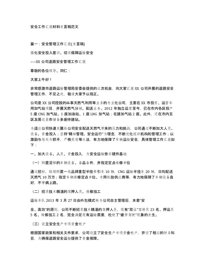 安全工作汇报材料发言稿范文