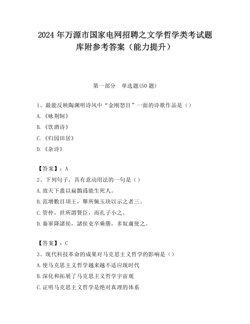 2024年万源市国家电网招聘之文学哲学类考试题库附参考答案（能力提升）