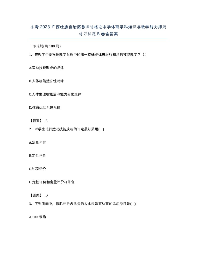 备考2023广西壮族自治区教师资格之中学体育学科知识与教学能力押题练习试题B卷含答案