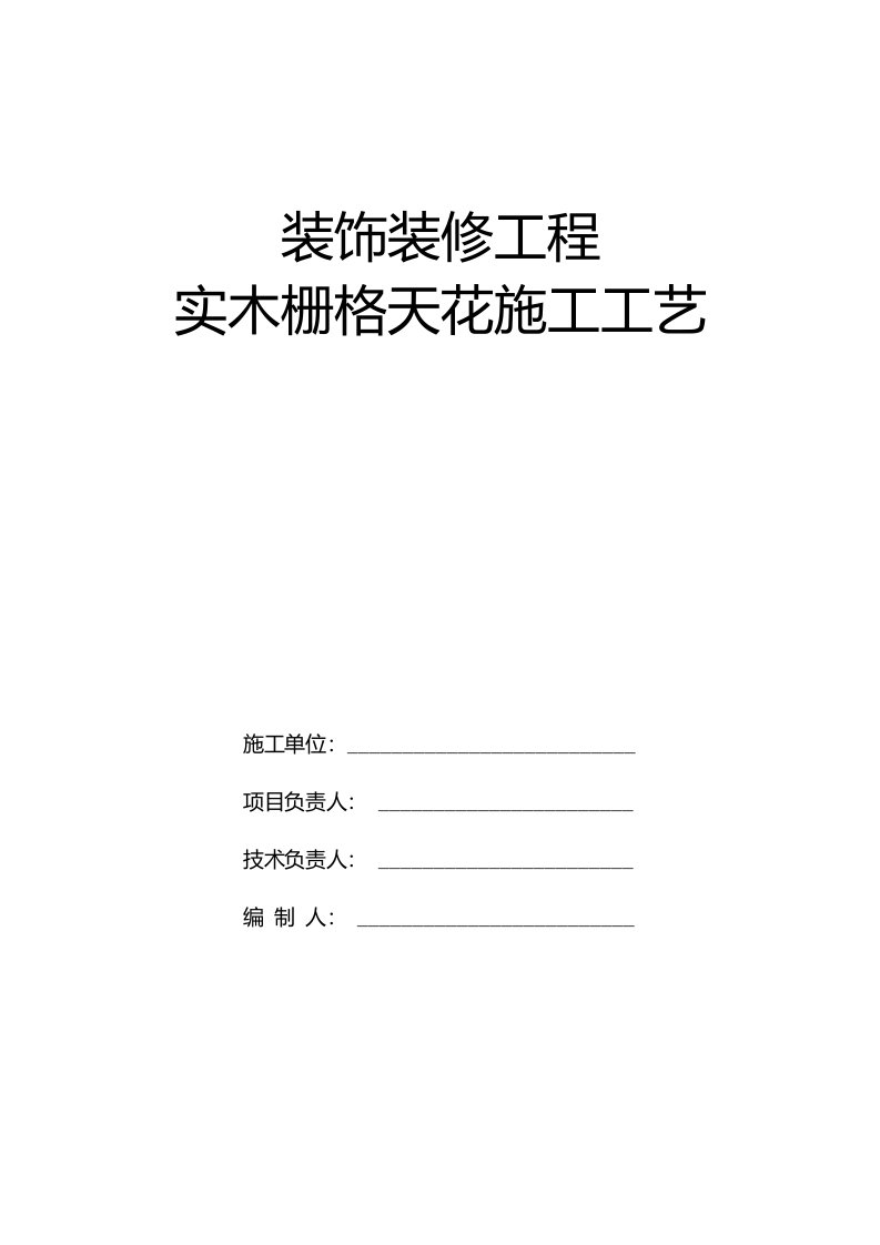 装饰装修实木栅格天花施工工艺