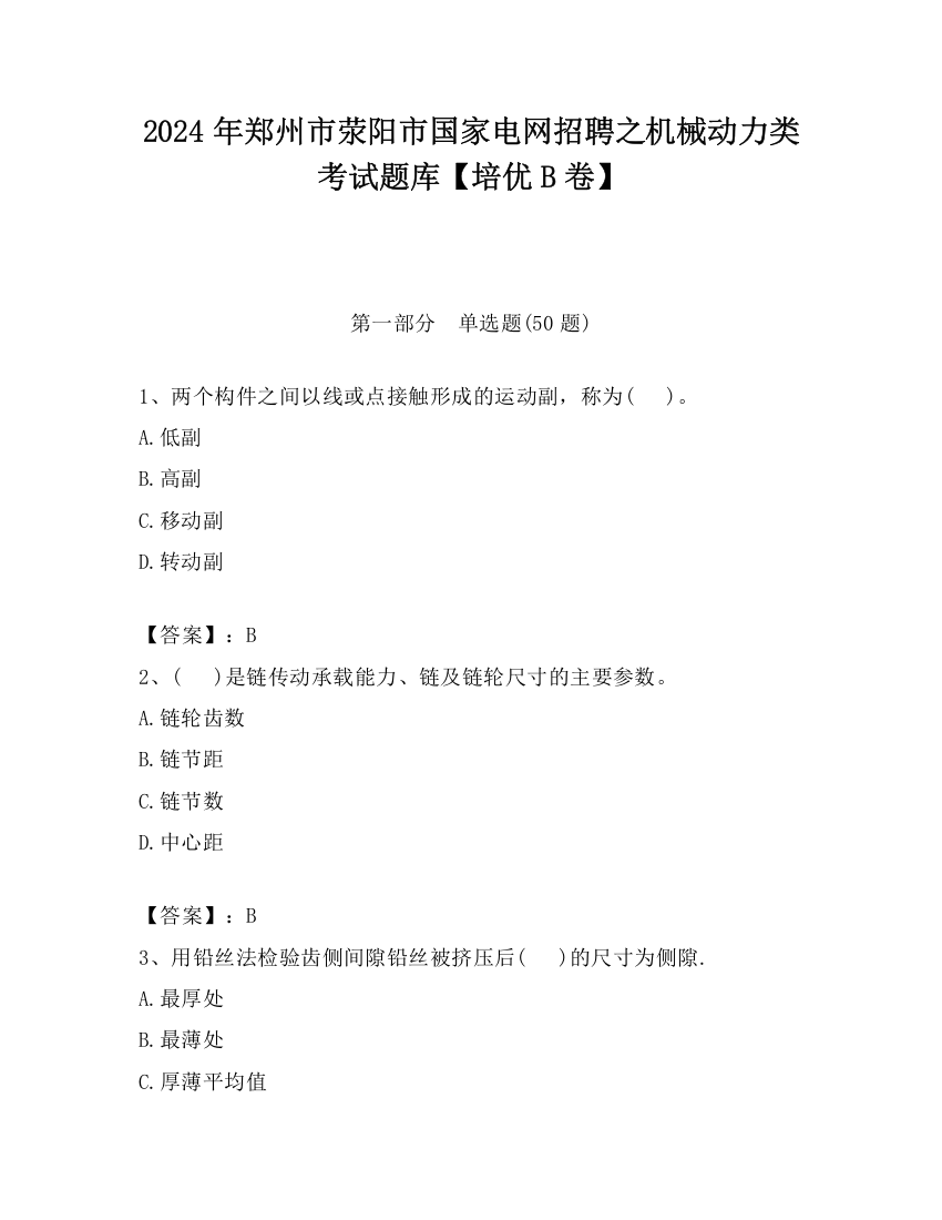 2024年郑州市荥阳市国家电网招聘之机械动力类考试题库【培优B卷】