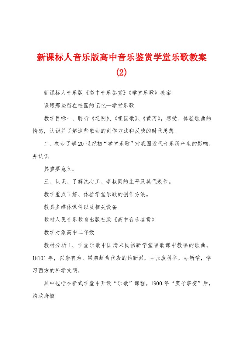 新课标人音乐版高中音乐鉴赏学堂乐歌教案