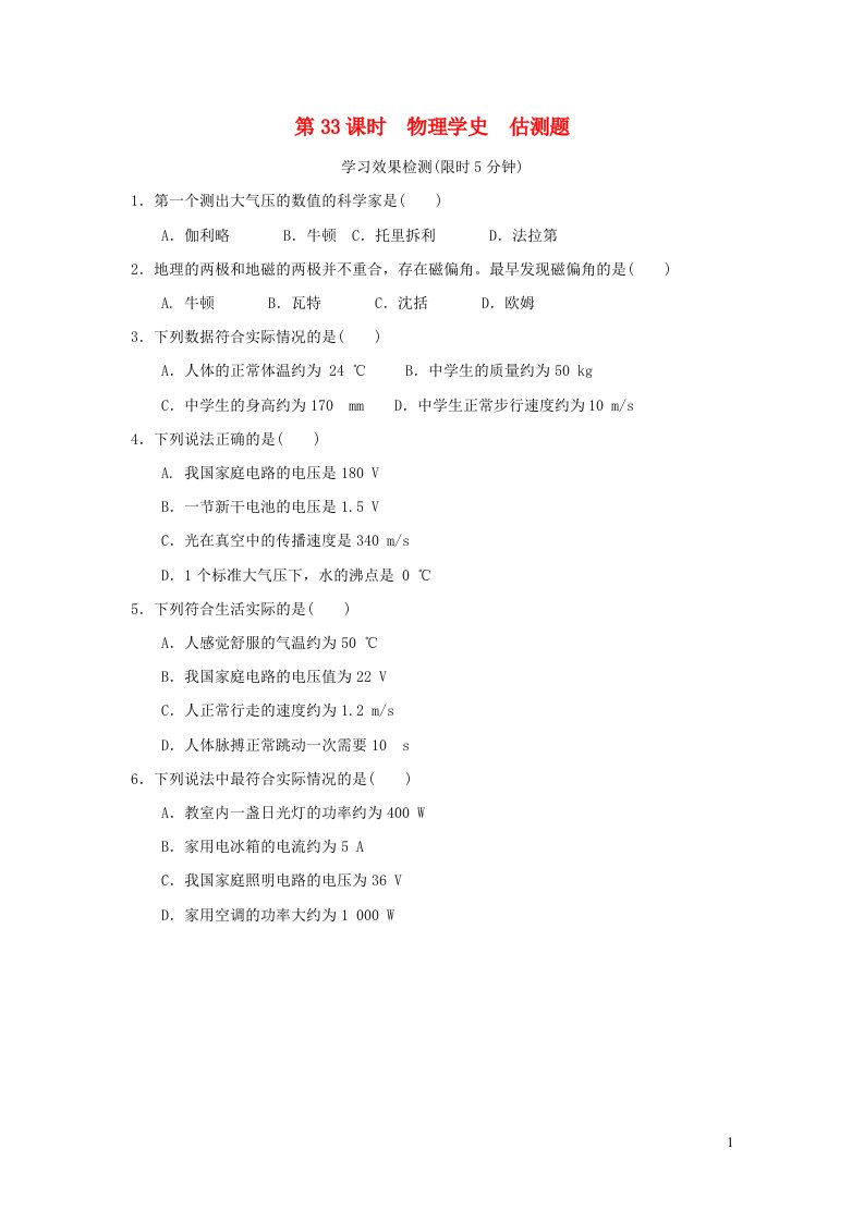 福建省2022中考物理专题突破篇第33课时物理学史估测题