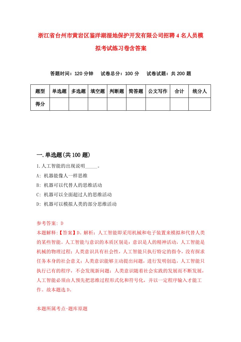 浙江省台州市黄岩区鉴洋湖湿地保护开发有限公司招聘4名人员模拟考试练习卷含答案2