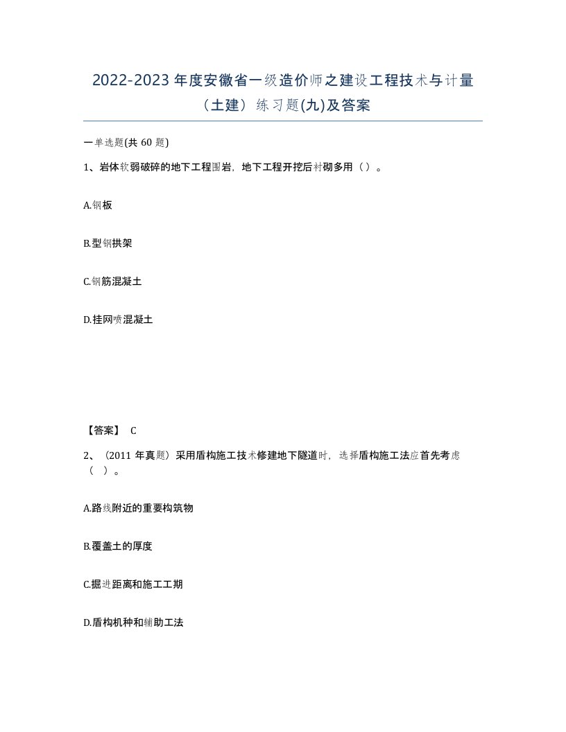 2022-2023年度安徽省一级造价师之建设工程技术与计量土建练习题九及答案