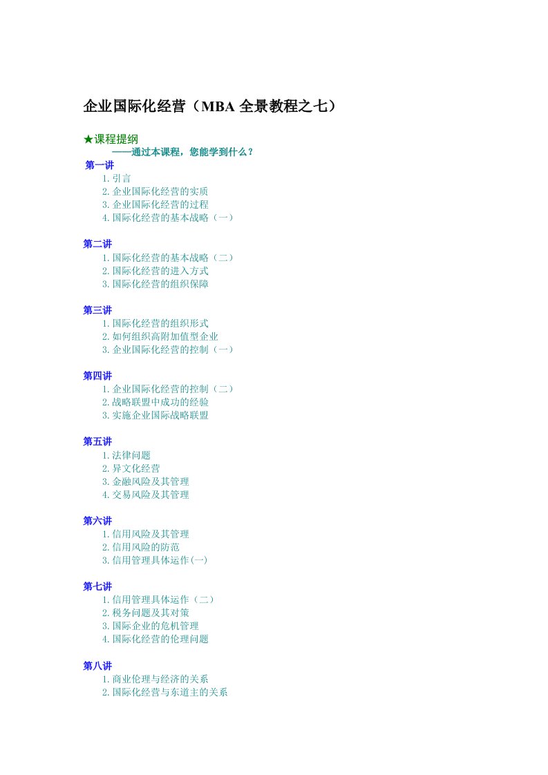 企业国际化经营（MBA全景教程之七）（DOC