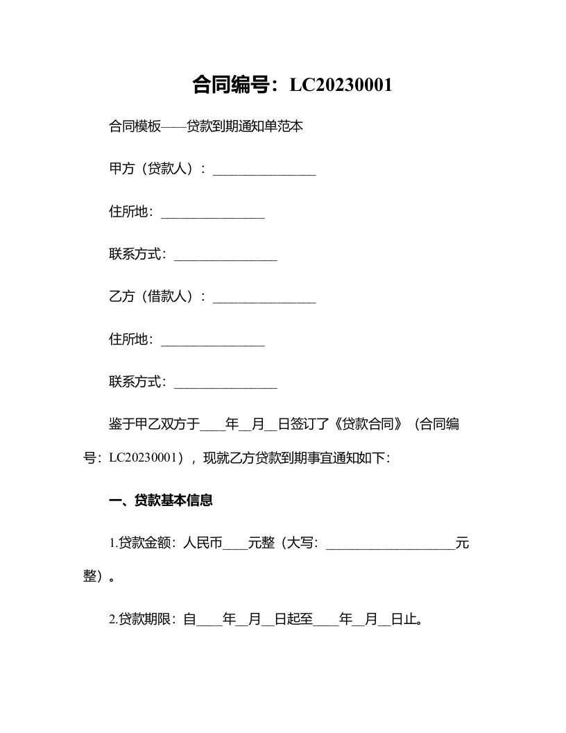 合同模板-贷款到期通知单范本