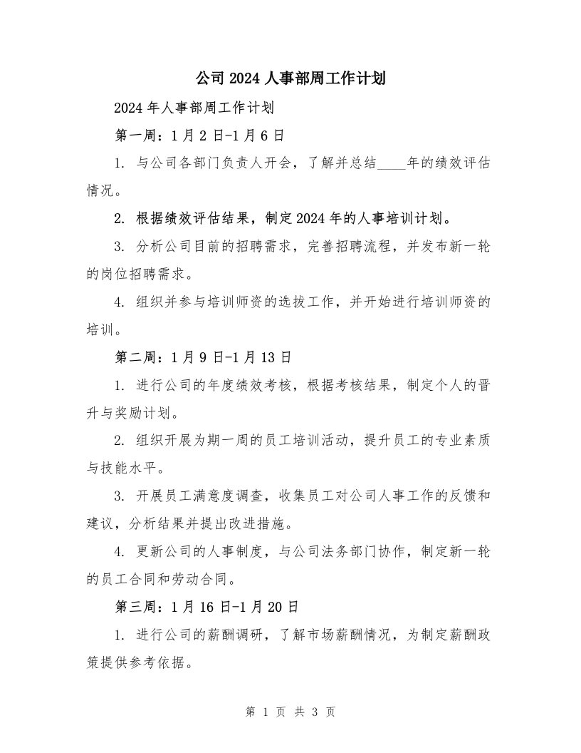 公司2024人事部周工作计划