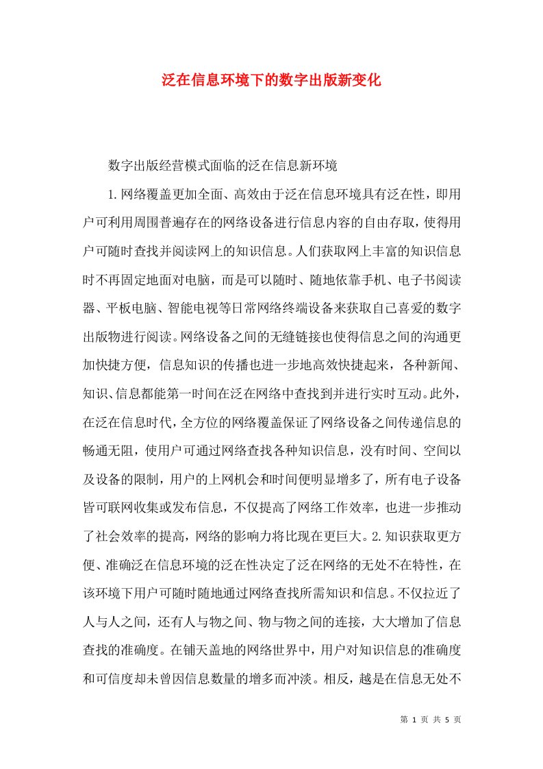 泛在信息环境下的数字出版新变化