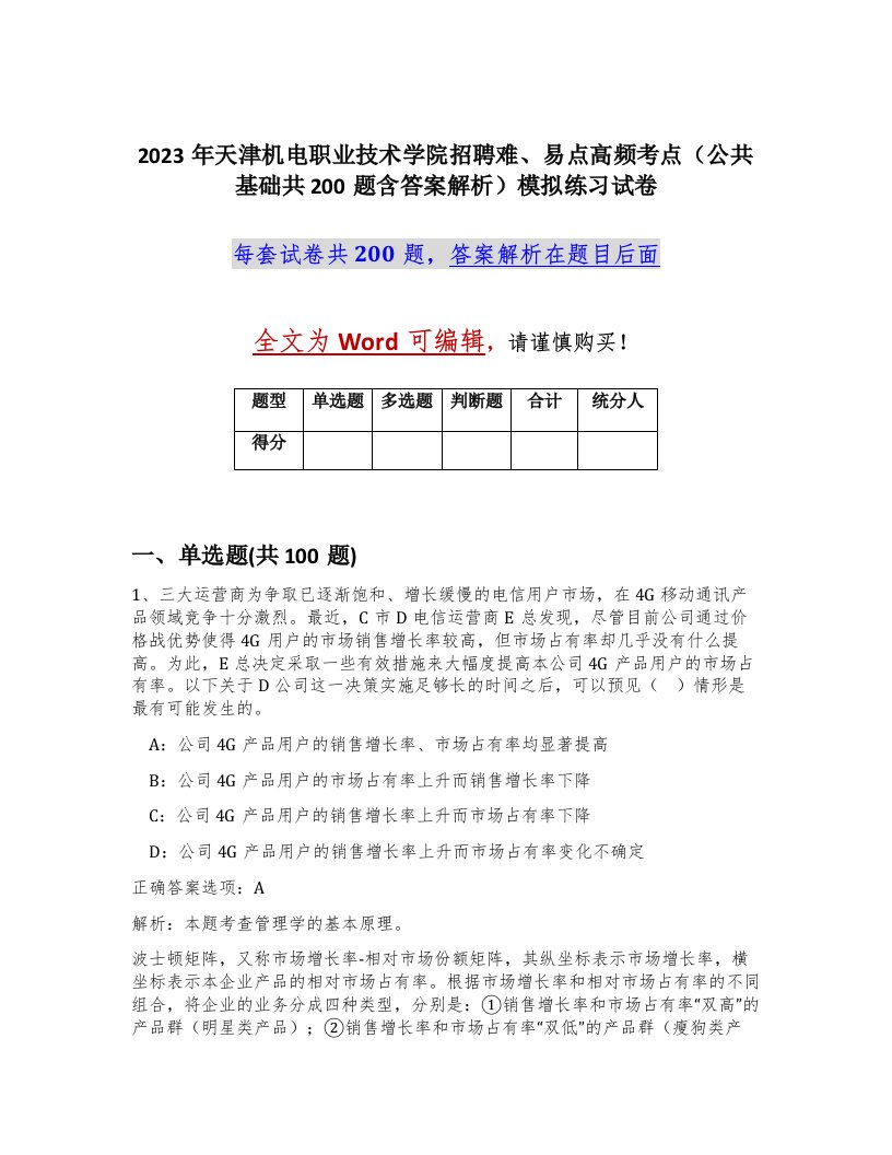 2023年天津机电职业技术学院招聘难易点高频考点公共基础共200题含答案解析模拟练习试卷