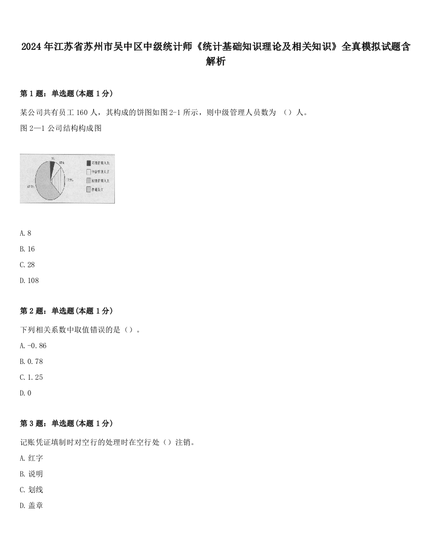 2024年江苏省苏州市吴中区中级统计师《统计基础知识理论及相关知识》全真模拟试题含解析