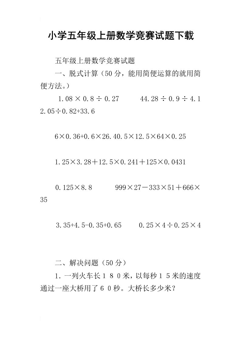 小学五年级上册数学竞赛试题下载