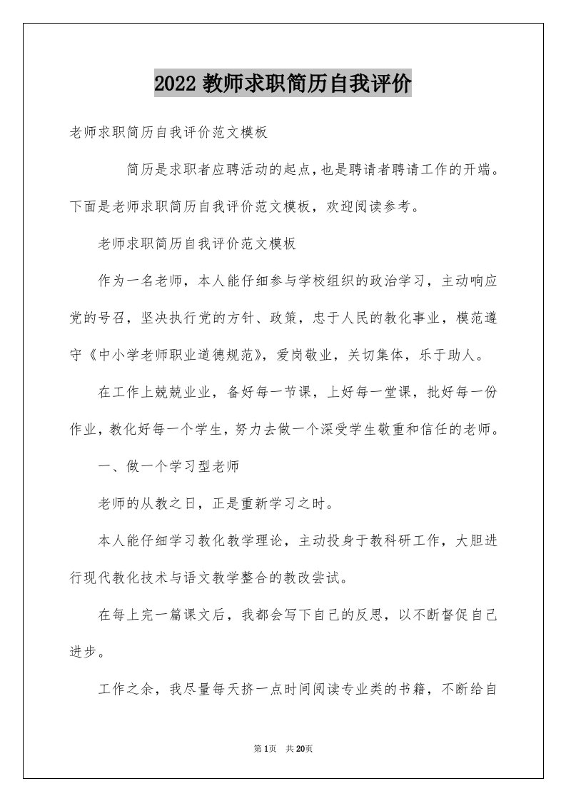 2024教师求职简历自我评价