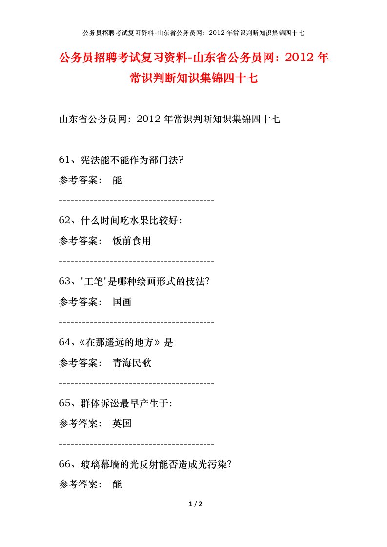 公务员招聘考试复习资料-山东省公务员网2012年常识判断知识集锦四十七