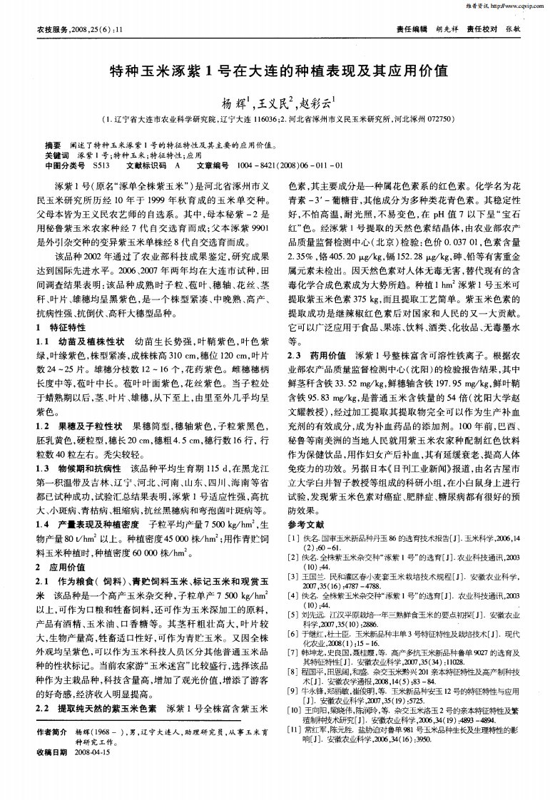 特种玉米涿紫1号在大连的种植表现及其应用价值.pdf