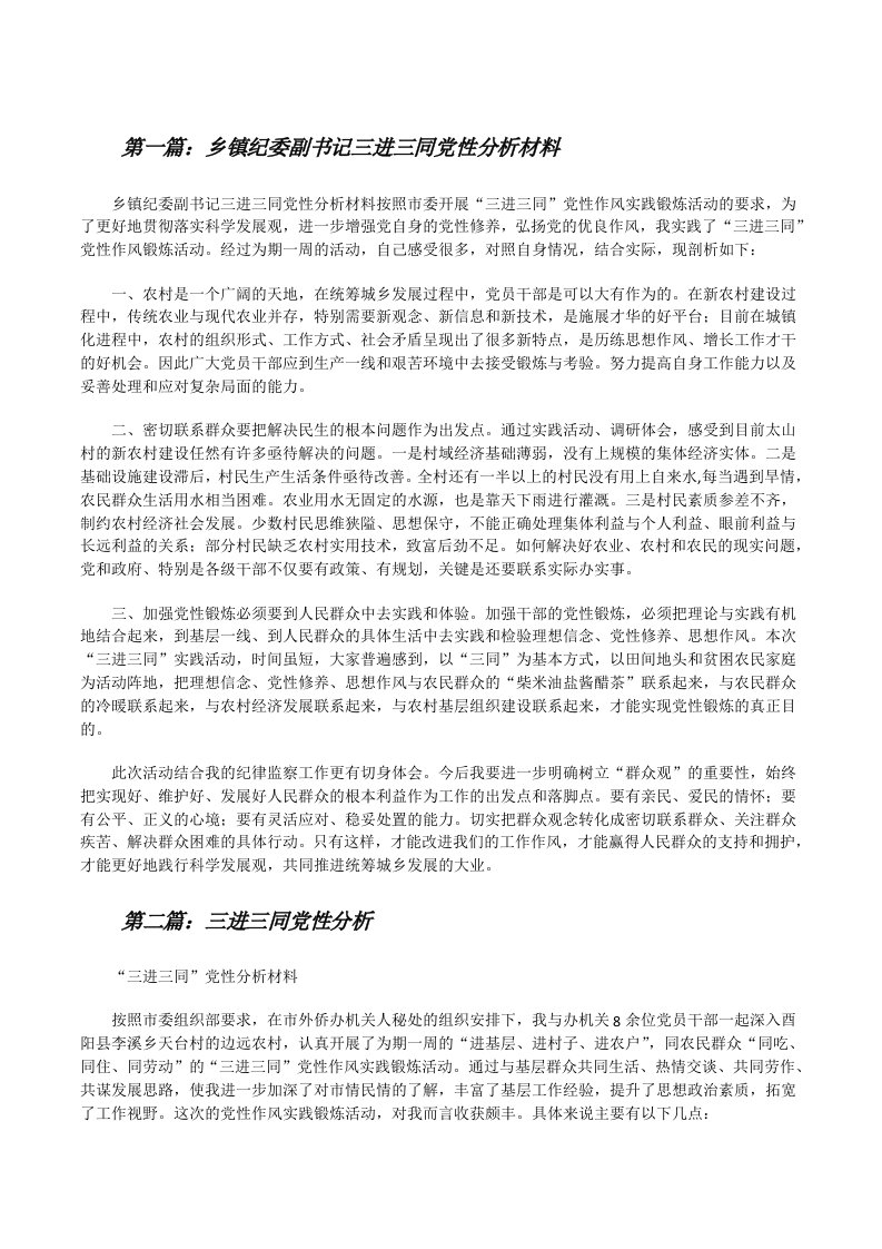 乡镇纪委副书记三进三同党性分析材料[修改版]