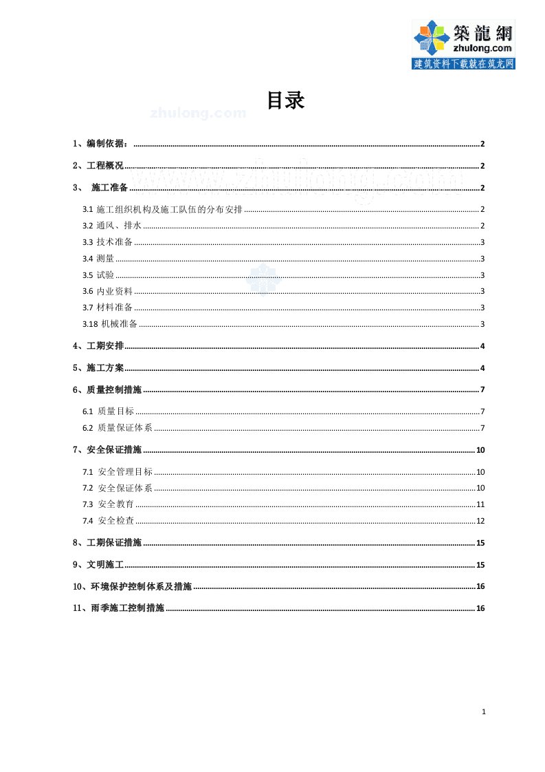 隧道工程衬砌钢筋施工方案