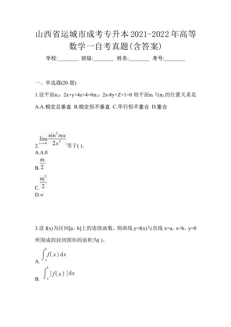 山西省运城市成考专升本2021-2022年高等数学一自考真题含答案