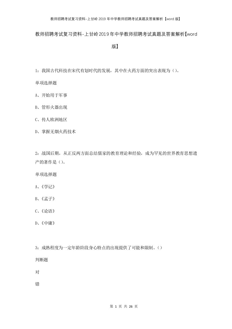 教师招聘考试复习资料-上甘岭2019年中学教师招聘考试真题及答案解析word版