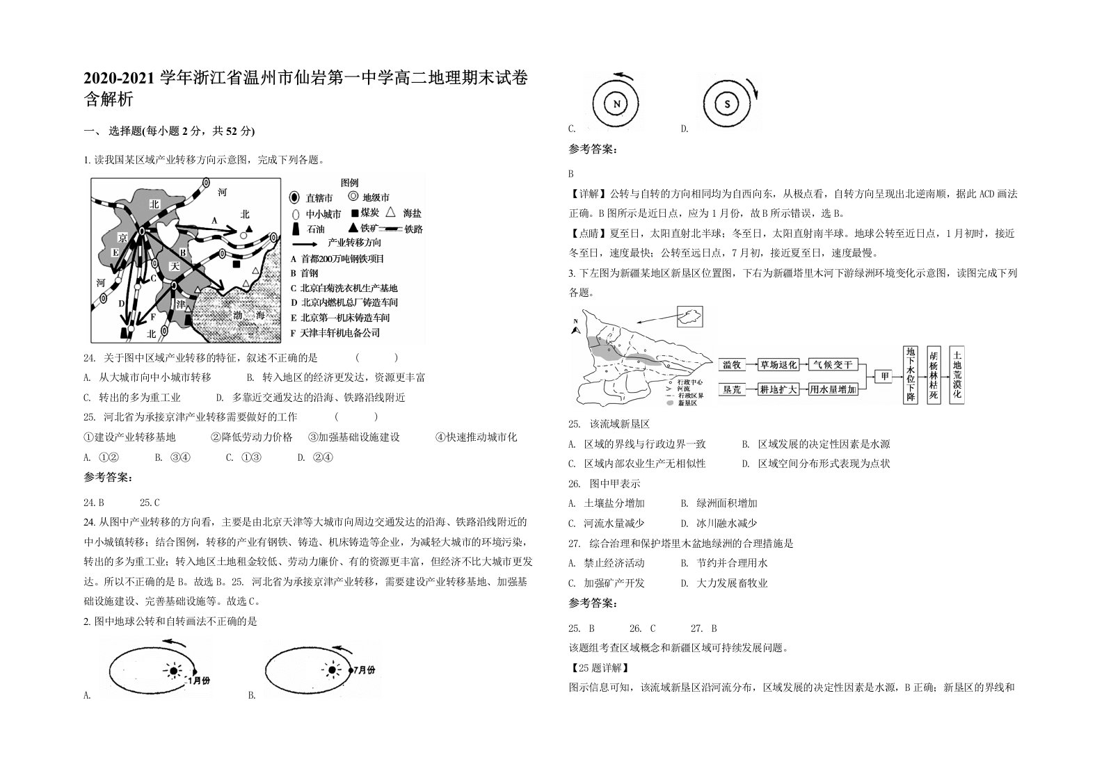 2020-2021学年浙江省温州市仙岩第一中学高二地理期末试卷含解析