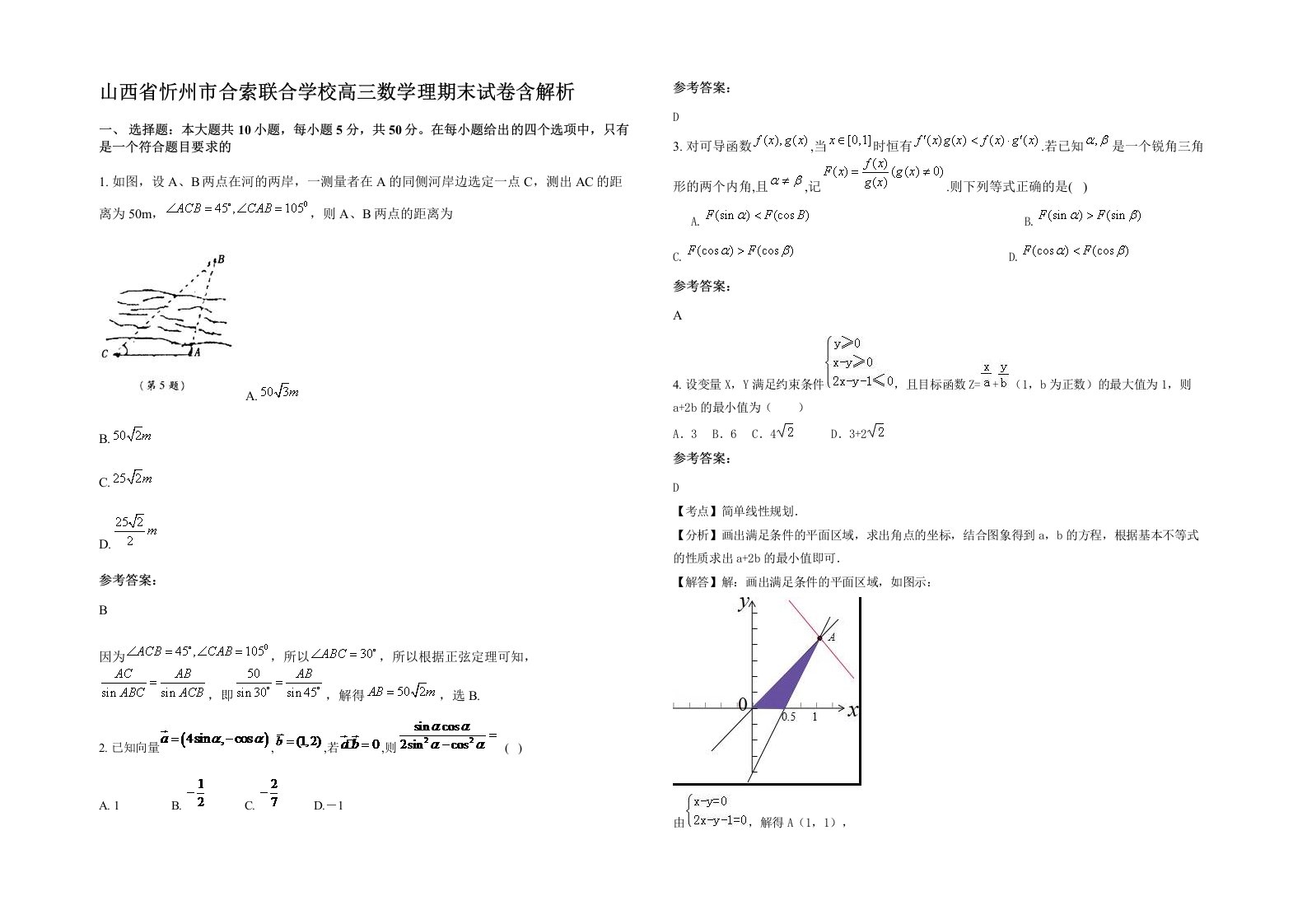 山西省忻州市合索联合学校高三数学理期末试卷含解析