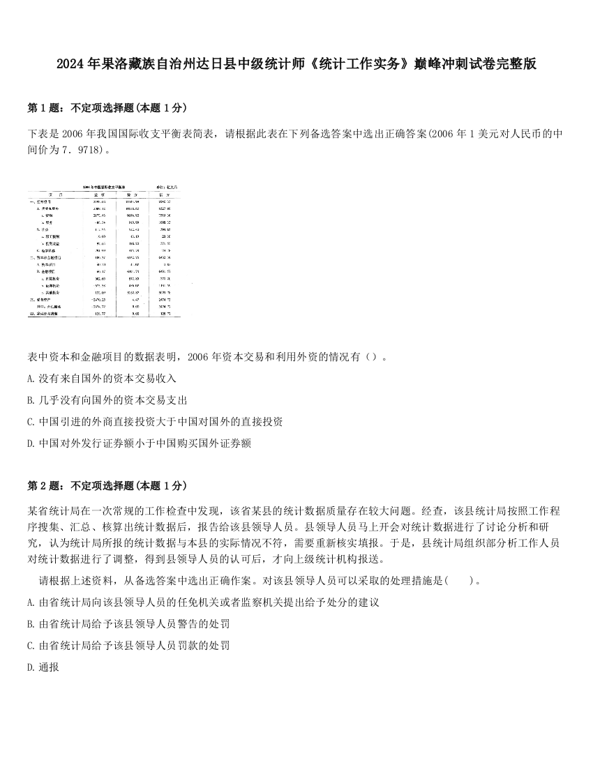 2024年果洛藏族自治州达日县中级统计师《统计工作实务》巅峰冲刺试卷完整版