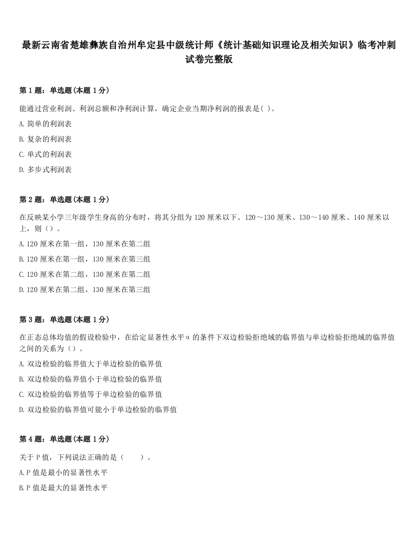 最新云南省楚雄彝族自治州牟定县中级统计师《统计基础知识理论及相关知识》临考冲刺试卷完整版