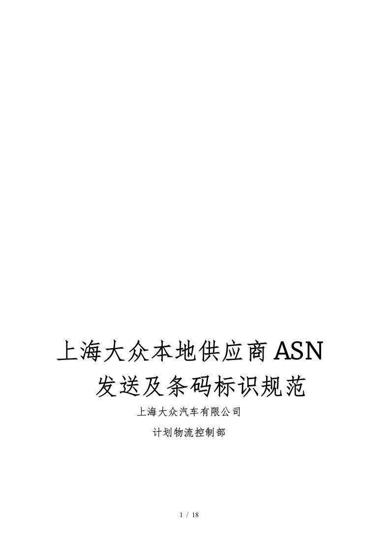 上海大众本地供应商ASN发送及条码标识规范