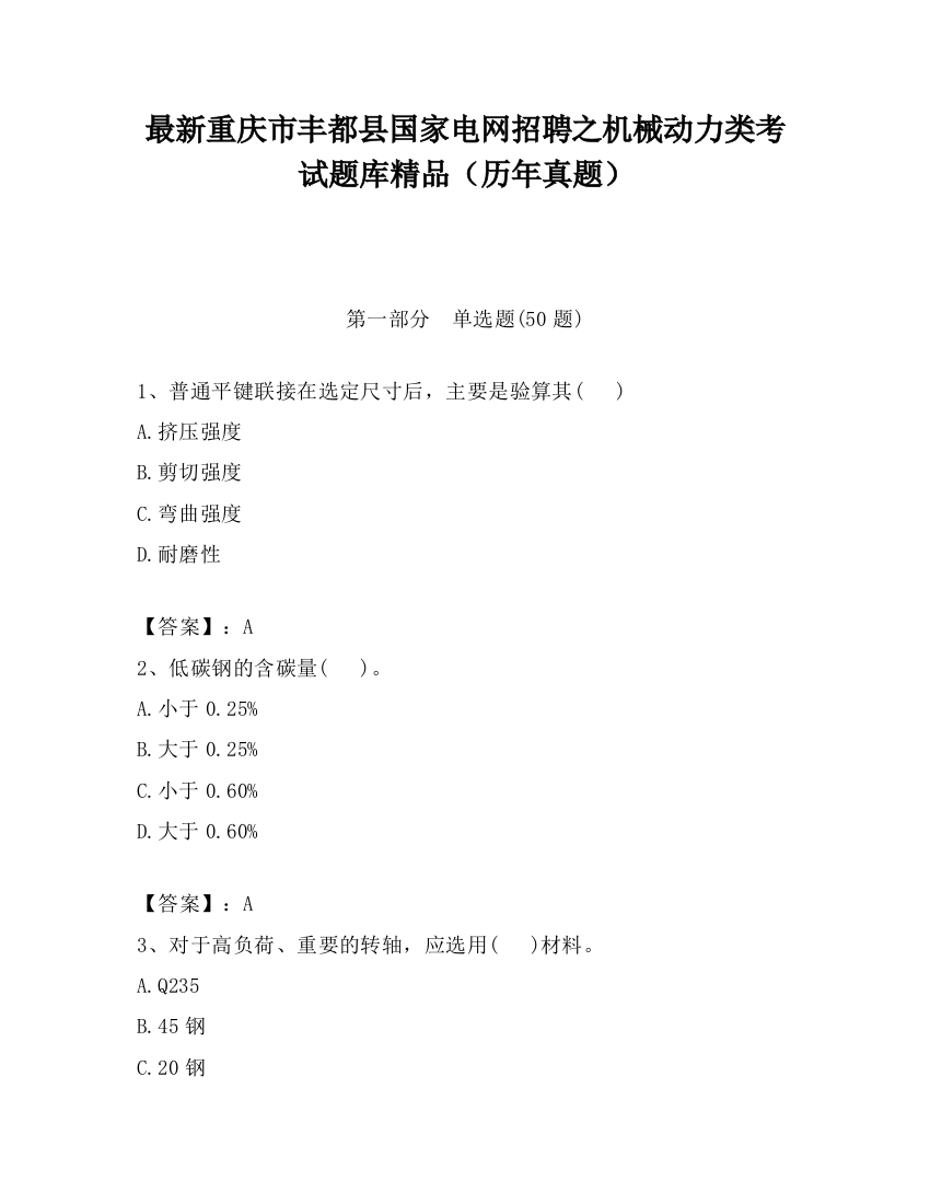 最新重庆市丰都县国家电网招聘之机械动力类考试题库精品（历年真题）