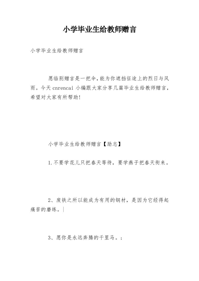 小学毕业生给教师赠言