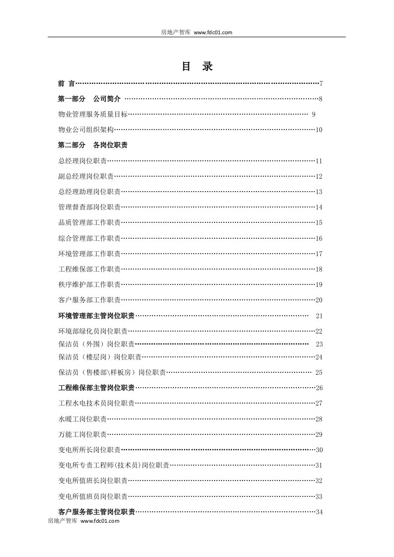 山东民生物业管理有限公司规章制度217页