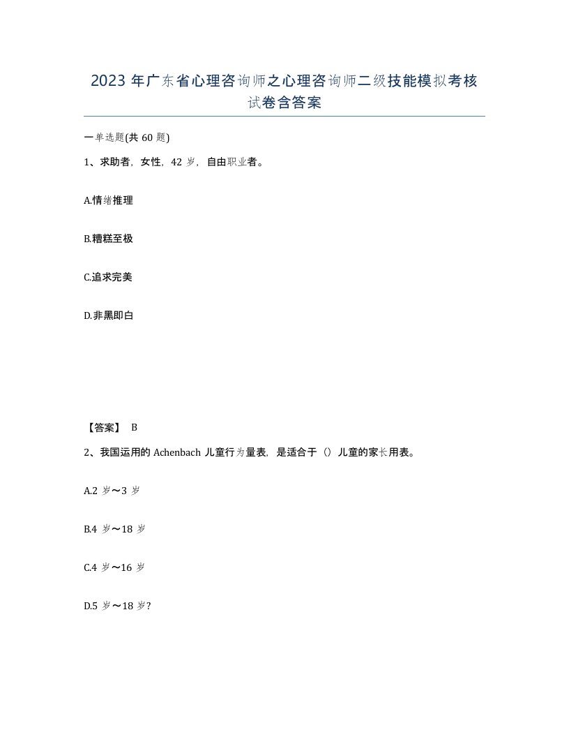 2023年广东省心理咨询师之心理咨询师二级技能模拟考核试卷含答案