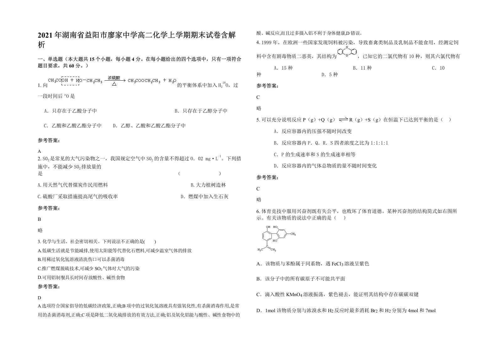 2021年湖南省益阳市廖家中学高二化学上学期期末试卷含解析