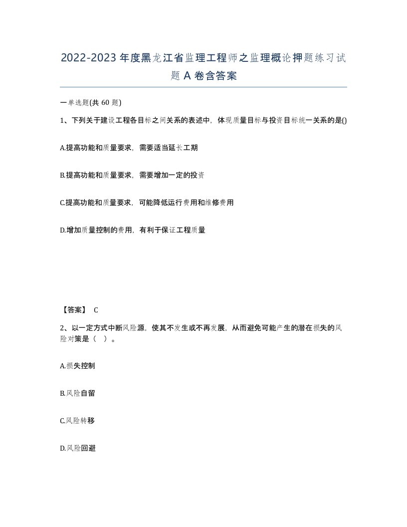 2022-2023年度黑龙江省监理工程师之监理概论押题练习试题A卷含答案