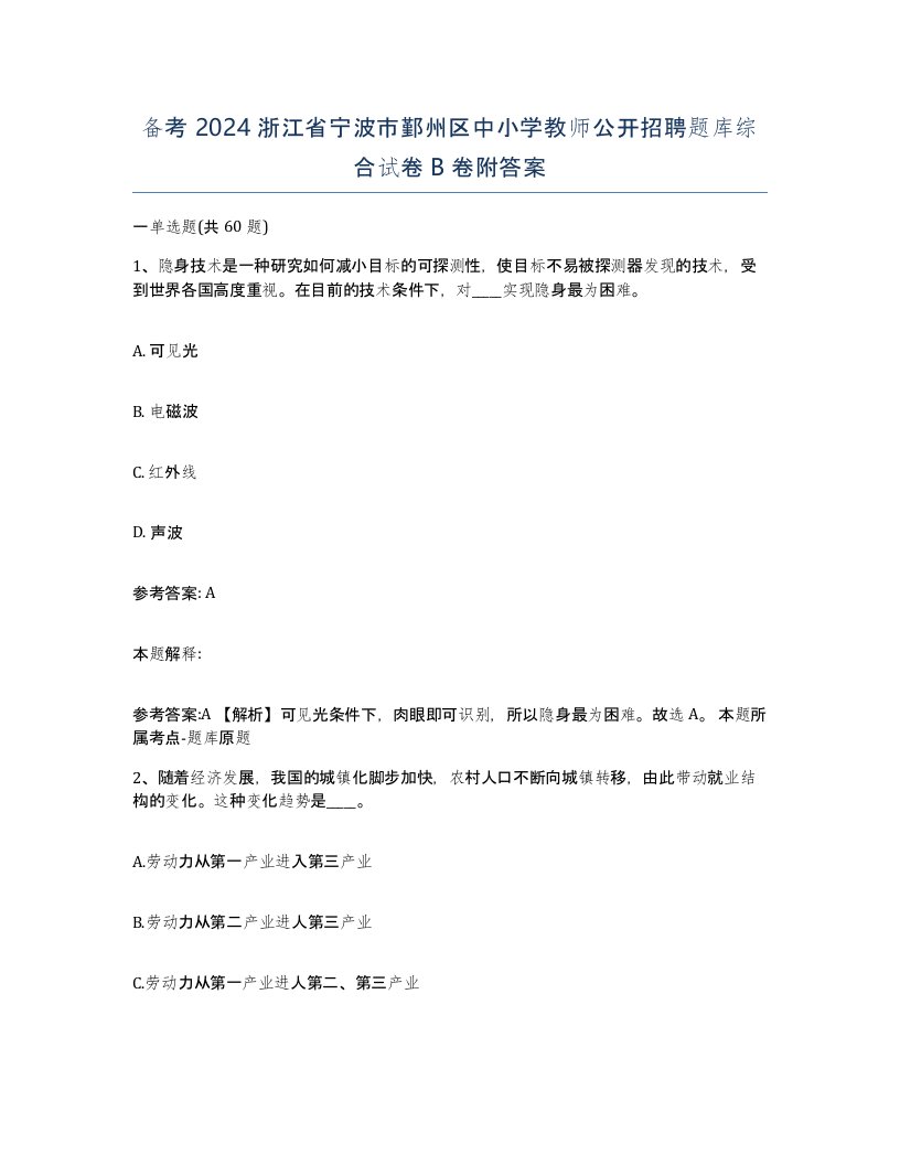 备考2024浙江省宁波市鄞州区中小学教师公开招聘题库综合试卷B卷附答案