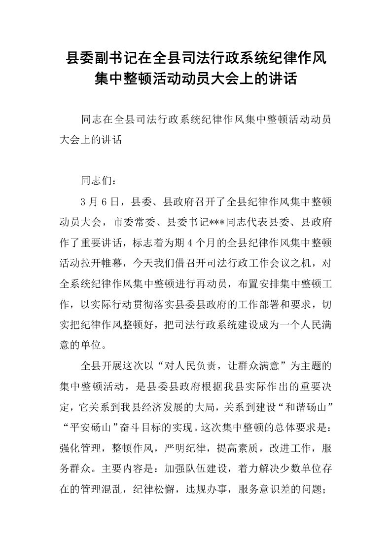 县委副书记在全县司法行政系统纪律作风集中整顿活动动员大会上的讲话