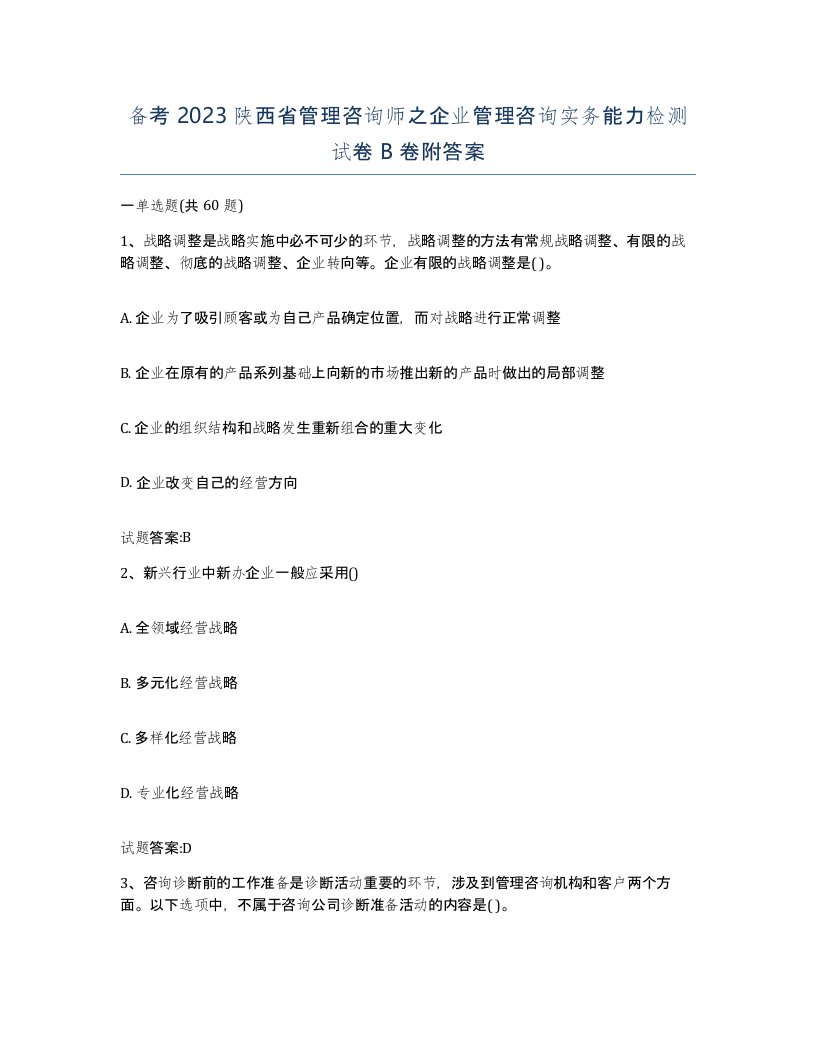 备考2023陕西省管理咨询师之企业管理咨询实务能力检测试卷B卷附答案