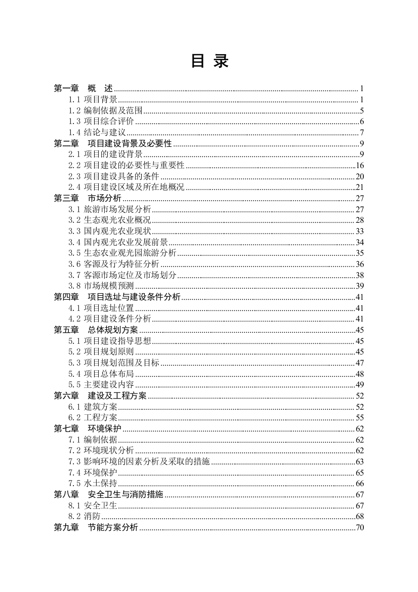 生态农庄建设项目投资立项可研报告