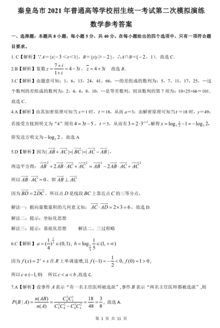 河北省秦皇岛市2021届高三数学下学期第二次模拟演练试题（PDF）答案解析