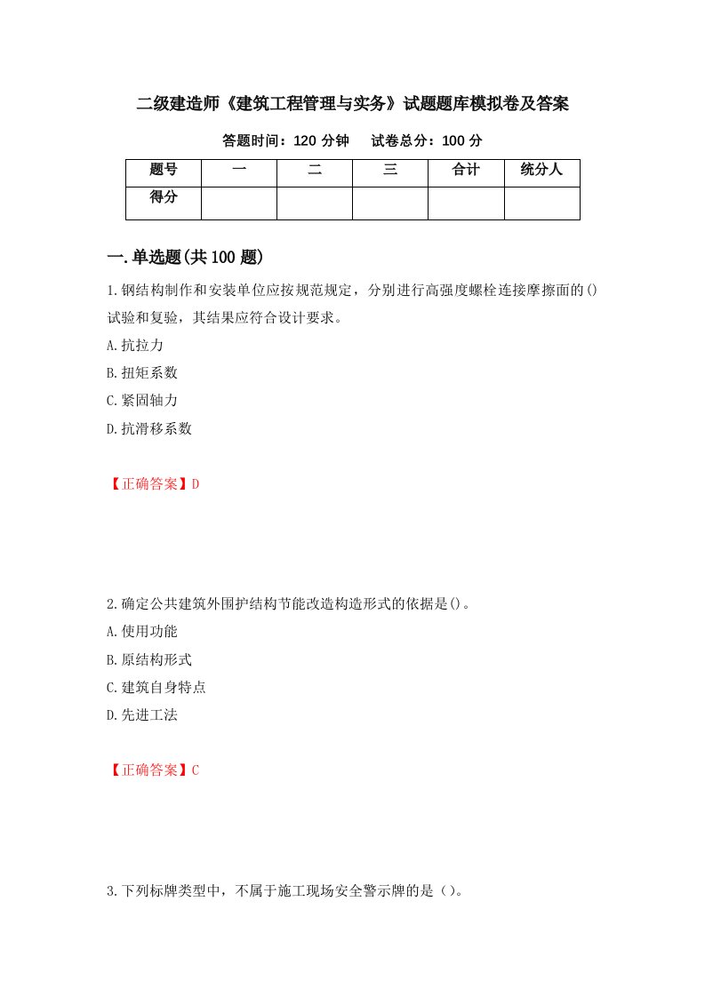 二级建造师建筑工程管理与实务试题题库模拟卷及答案第100套