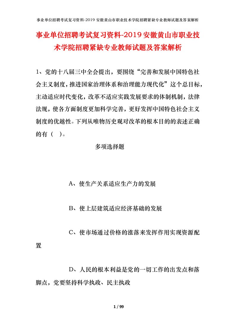 事业单位招聘考试复习资料-2019安徽黄山市职业技术学院招聘紧缺专业教师试题及答案解析