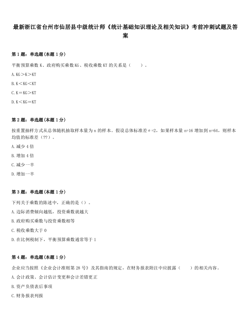 最新浙江省台州市仙居县中级统计师《统计基础知识理论及相关知识》考前冲刺试题及答案