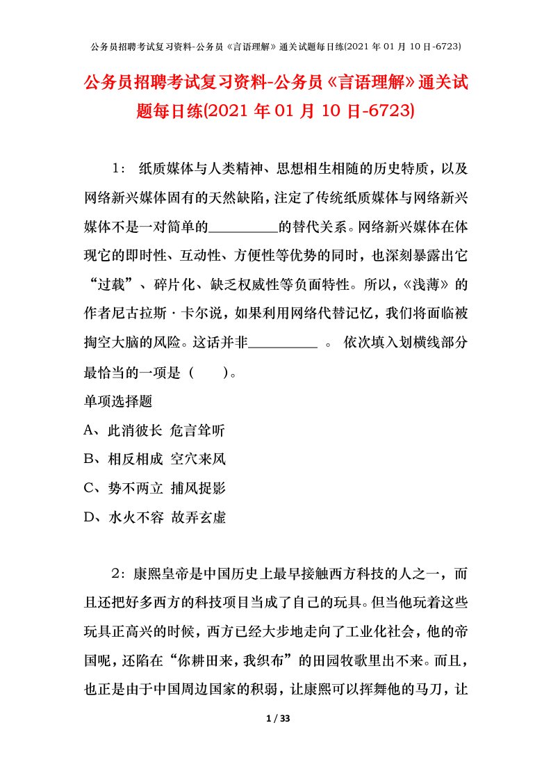 公务员招聘考试复习资料-公务员言语理解通关试题每日练2021年01月10日-6723