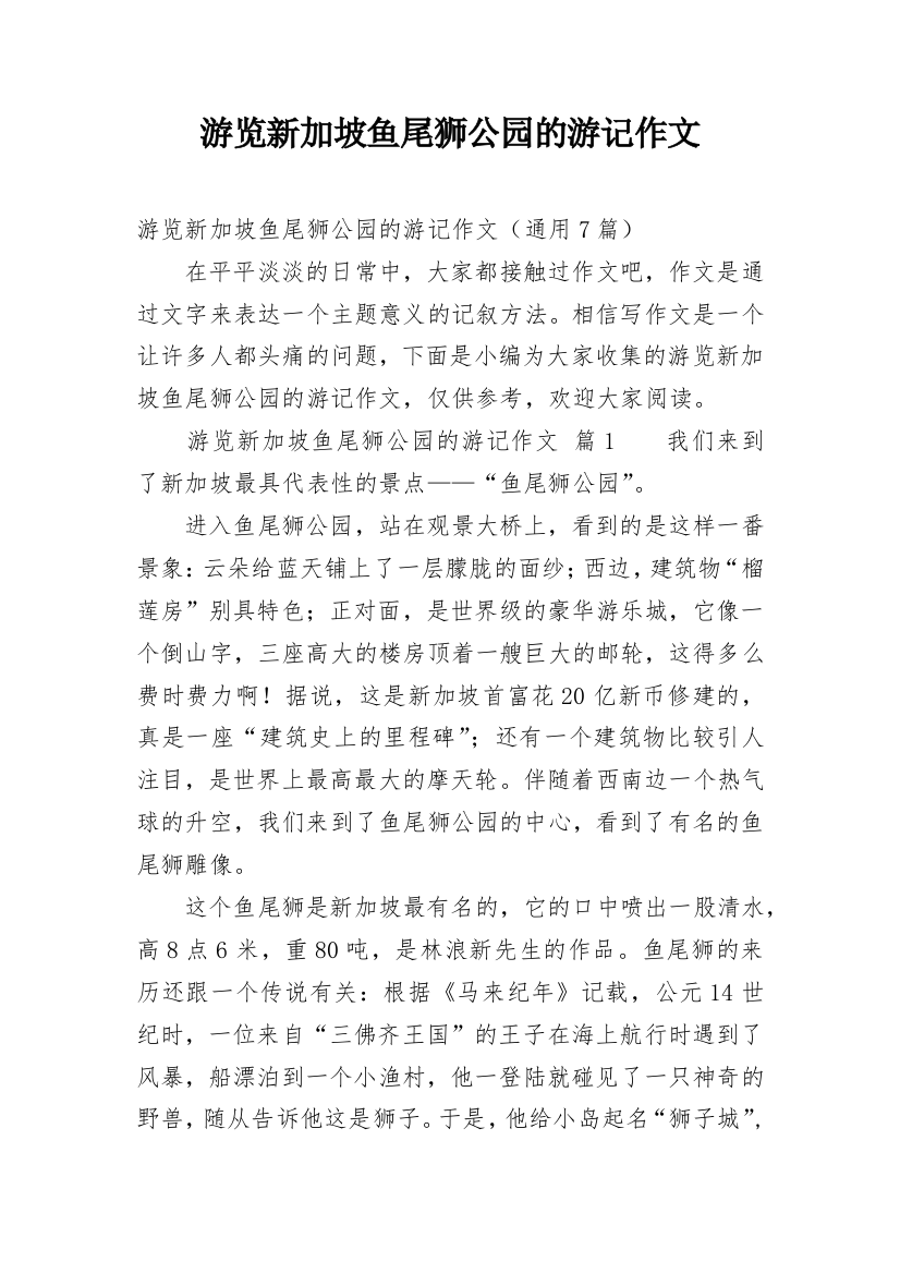 游览新加坡鱼尾狮公园的游记作文