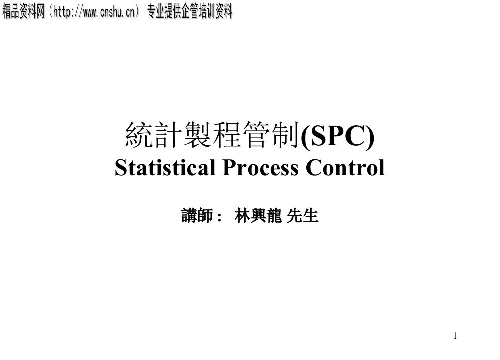 SPC统计制程管制讲义(ppt