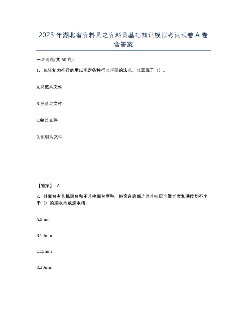 2023年湖北省资料员之资料员基础知识模拟考试试卷A卷含答案