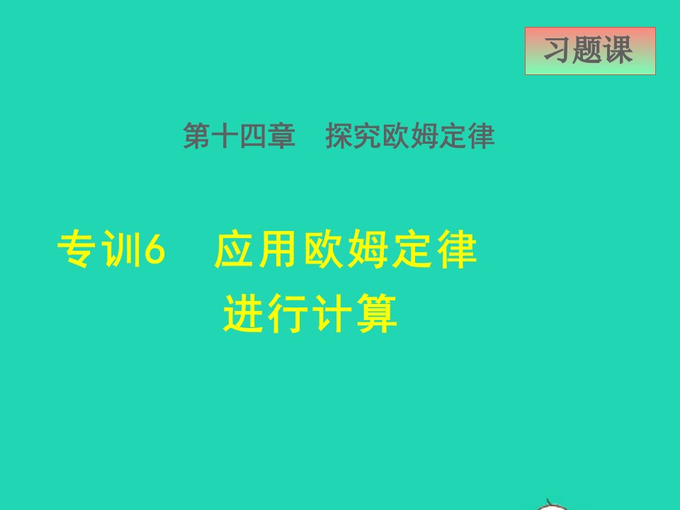 2021秋九年级物理上册第14章探究欧姆定律14.3欧姆定律的应用高频考点专训6应用欧姆定律进行计算课件新版粤教沪版