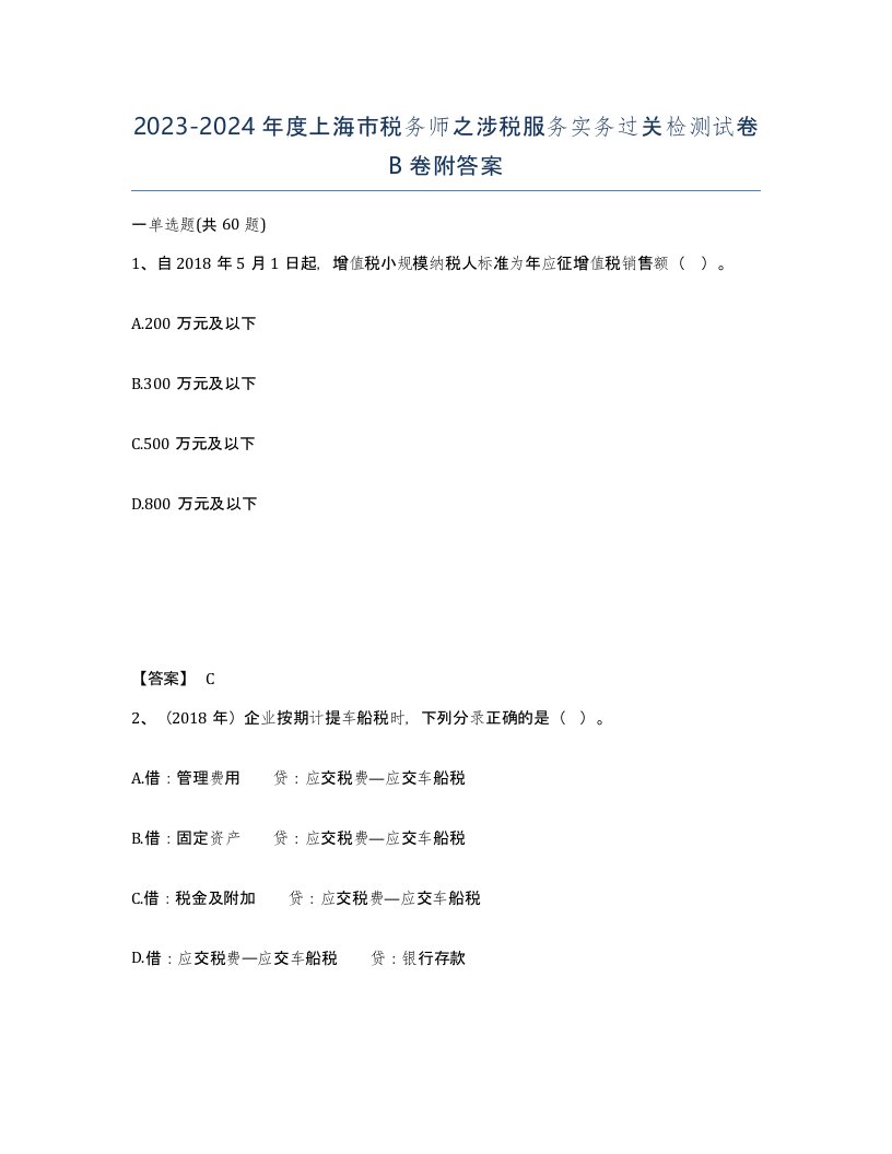 2023-2024年度上海市税务师之涉税服务实务过关检测试卷B卷附答案