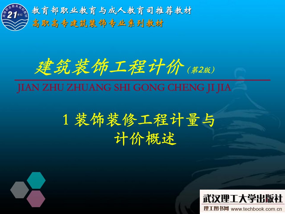 装饰装修工程计量与计价概述讲义资料